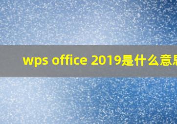 wps office 2019是什么意思